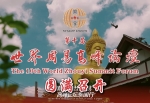 第十届世界周易高峰论坛在泰国曼谷圆满召开